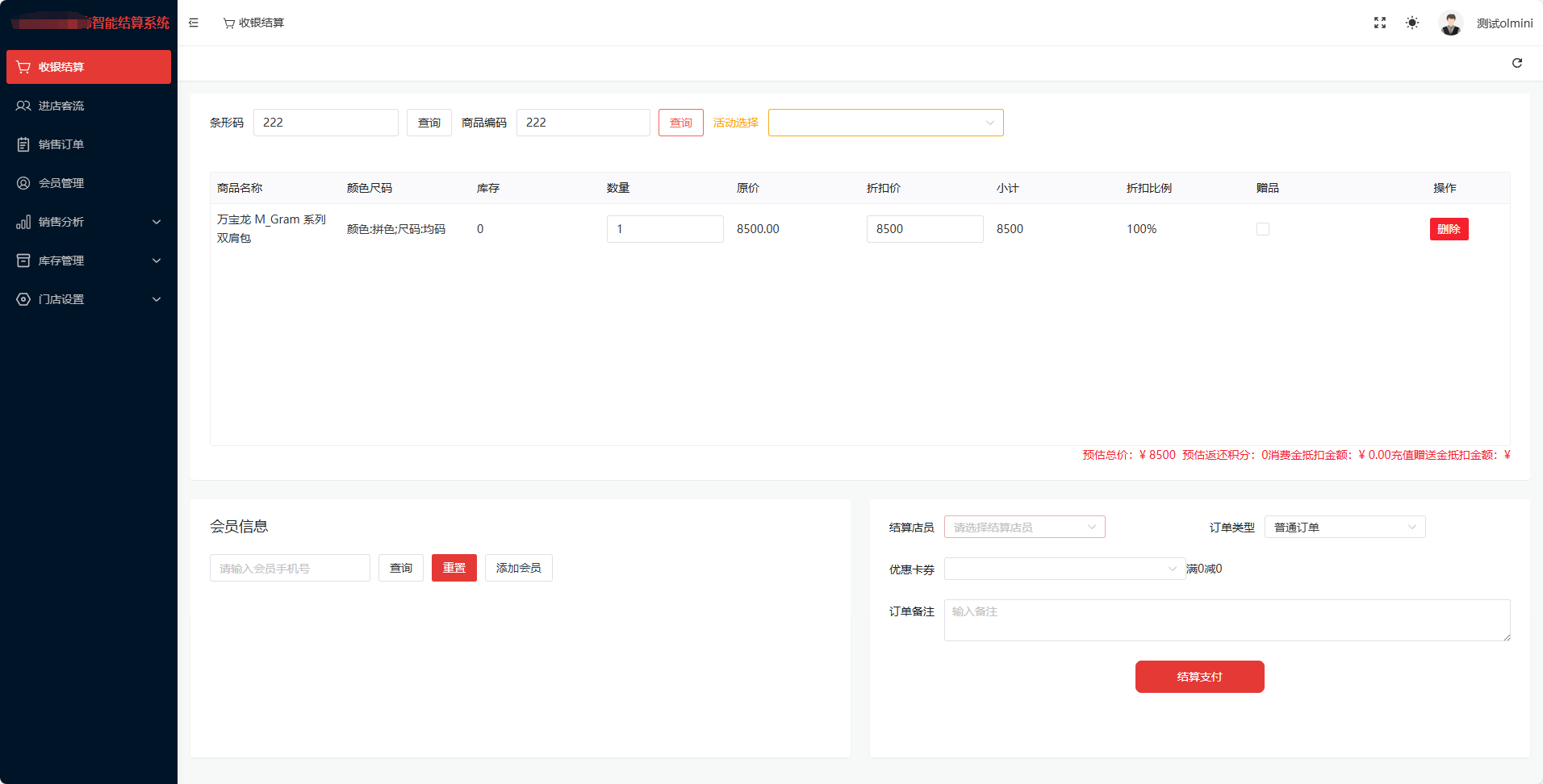 某企業(yè)定制收銀系統(tǒng)